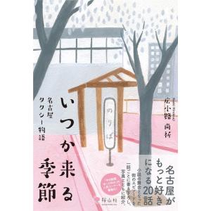 広小路尚祈 いつか来る季節 名古屋タクシー物語 Book