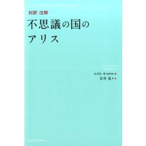 ルイス・キャロル 不思議の国のアリス 対訳・注解 Book