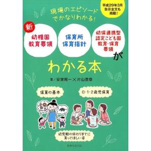 安家周一 新幼稚園教育要領、保育所保育指針、幼保連携型認定こども園教育 Book