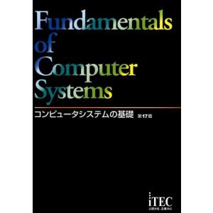 アイテックIT人材教育研究部 コンピュータシステムの基礎 第17版 Book