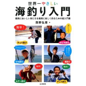 西野弘章 世界一やさしい海釣り入門 最高においしい魚たちを最高に楽しく釣るための超入門書 Book