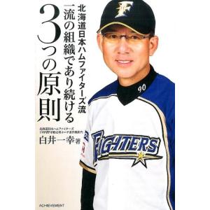 白井一幸 北海道日本ハムファイターズ流一流の組織であり続ける3つの原則 Book