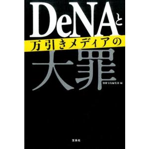 別冊宝島編集部 DeNAと万引きメディアの大罪 Book