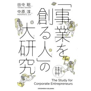 田中 聡 「事業を創る人」の大研究 人を育て、事業を創り、未来を築く Book