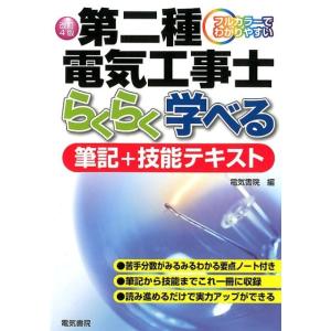 電気書院 第二種電気工事士らくらく学べる筆記+技能テキスト 改訂第4版 フルカラーでわかりやすい B...