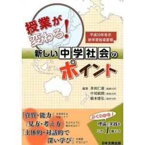 井田仁康 授業が変わる!新しい中学社会のポイント 平成29年告示新学習指導要領 Book