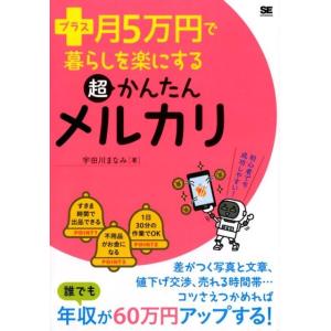 宇田川まなみ プラス月5万円で暮らしを楽にする超かんたんメルカリ Book