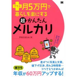 宇田川まなみ プラス月5万円で暮らしを楽にする超かんたんメルカリ Book｜タワーレコード Yahoo!店