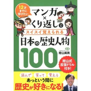 マンガ×くり返しでスイスイ覚えられる日本の歴史人物100 12才までに学びたい Book