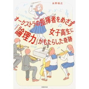 永野裕之 オーケストラの指揮者をめざす女子高生に「論理力」がもたらした Book