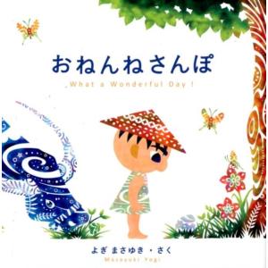 よぎまさゆき おねんねさんぽ What a Wonderful Day! Book