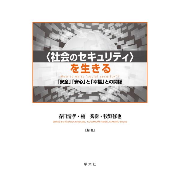 春日清孝 〈社会のセキュリティ〉を生きる 「安全」「安心」と「幸福」との関係 Book