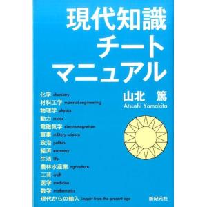 山北篤 現代知識チートマニュアル MORNING STAR BOOKS Book