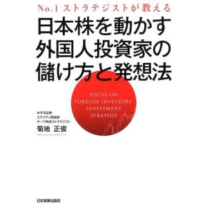 菊地正俊 日本株を動かす外国人投資家の儲け方と発想法 No.1ストラテジストが教える Book