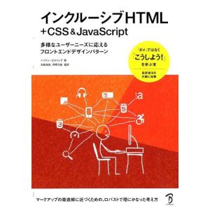ヘイドン・ピカリング インクルーシブHTML+CSS&amp;JavaScript 多様なユーザーニーズに応...