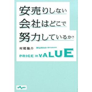 村尾隆介 安売りしない会社はどこで努力しているか? だいわ文庫 G 363-1 Book