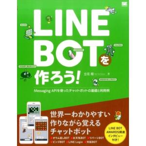 立花翔 LINE BOTを作ろう! Messaging APIを使ったチャットボットの基礎と利用例 ...