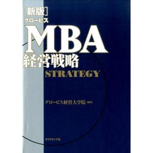 グロービス経営大学院 [新版]グロービスMBA経営戦略 Book