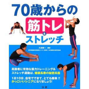 大渕修一 70歳からの筋トレ&amp;ストレッチ Book