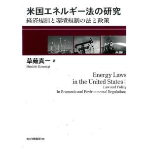 草薙真一 米国エネルギー法の研究 経済規制と環境規制の法と政策 Book