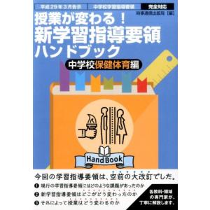 時事通信出版局 授業が変わる!新学習指導要領ハンドブック 中学校保健体育編 平成29年3月告示 中学...