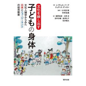 レイチェル・バーク 文化を映し出す子どもの身体 文化人類学からみた日本とニュージーランドの幼児教育 ...