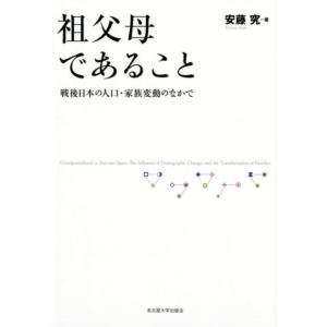 安藤究 祖父母であること 戦後日本の人口・家族変動のなかで Book