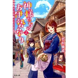 竹村優希 神様たちのお伊勢参り 2 双葉文庫 た 46-5 Book｜tower