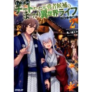 鬼ノ城ミヤ Lv2からチートだった元勇者候補のまったり異世界ライフ 2 OVERLAP NOVELS...