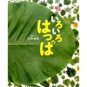 小寺卓矢 いろいろはっぱ Book