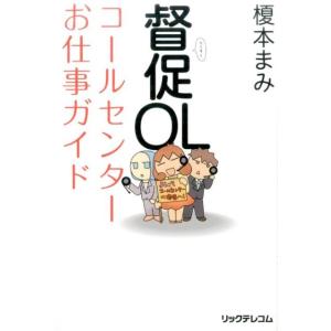 榎本まみ 督促OLコールセンターお仕事ガイド Book