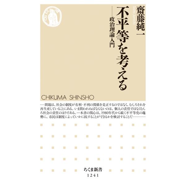 齋藤純一 不平等を考える 政治理論入門 Book