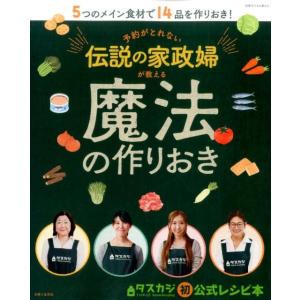 予約がとれない伝説の家政婦が教える魔法の作りおき 5つのメイン食材で14品を作りおき! タスカジ初公...