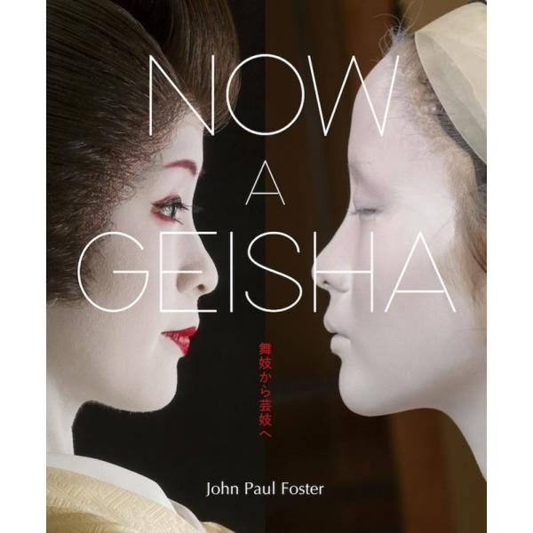 John Paul Foster NOW A GEISHA 舞妓から芸妓へ Book