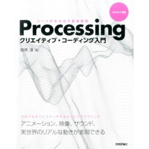 田所淳 Processingクリエイティブ・コーディング入門 コードが生み出す創造表現 Ver3.x...