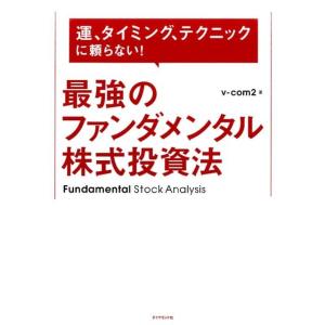 v-com2 最強のファンダメンタル株式投資法 運、タイミング、テクニックに頼らない! Book