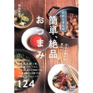 稲田多佳子 たかこさんの休日の昼から飲みたい!簡単、絶品おつまみ 野菜、肉、魚、卵、ご飯、小鍋、麺、...