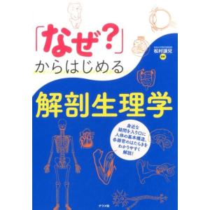 「なぜ?」からはじめる解剖生理学 Book