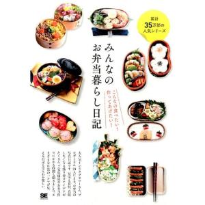 SE編集部 みんなのお弁当暮らし日記 こんなの食べたい!作ってあげたい! Book