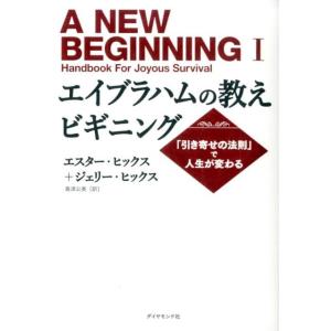 エスター・ヒックス エイブラハムの教えビギニング 「引き寄せの法則」で人生が変わる Book