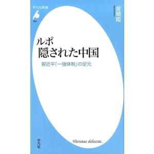 金順姫 ルポ隠された中国 習近平「一強体制」の足元 平凡社新書 855 Book