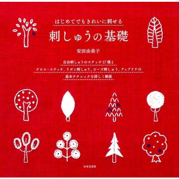 安田由美子 はじめてでもきれいに刺せる刺しゅうの基礎 Book
