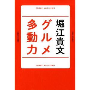 堀江貴文 グルメ多動力 Book