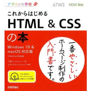 千貫りこ これからはじめるHTML&amp;CSSの本 Windows10&amp;m HTML5&amp;CSS3対応 デ...