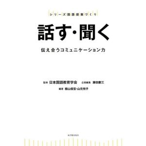 植山俊宏 話す・聞く 伝え合うコミュニケーション力 シリーズ国語授業づくり Book