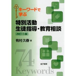 有村久春 キーワードで学ぶ特別活動生徒指導・教育相談 改訂3版 Book