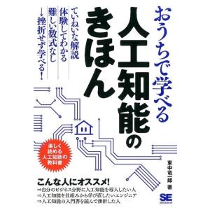 東中竜一郎 おうちで学べる人工知能のきほん 楽しく読める人工知能の教科書 Book