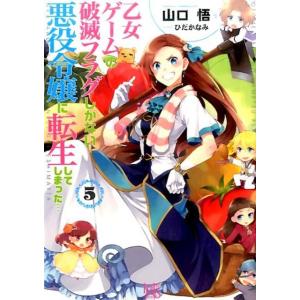 山口悟 乙女ゲームの破滅フラグしかない悪役令嬢に転生してしまった…5 一迅社文庫 アイリス Book