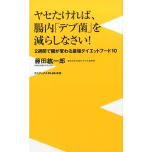 藤田紘一郎 ヤセたければ、腸内「デブ菌」を減らしなさい! 2週間で腸が変わる最強ダイエットフード10...