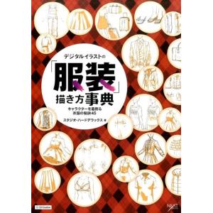 スタジオ・ハードデラックス デジタルイラストの「服装」描き方事典 キャラクターを着飾る衣服の秘訣45...